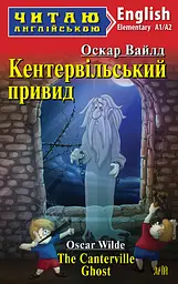 Кентервільський привид / The Canterville Ghost