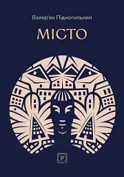 Місто