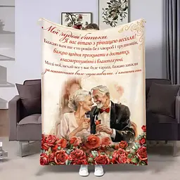 Плед плюшевий 3D з побажаннями для батьків Батькам Річниця 160х200 см