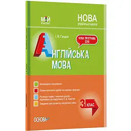 Мій конспект. Англійська мова. 3 клас (за підручником О. Карп'юк) - Гандзя І.В. (443928)