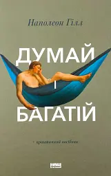 Думай і багатій — Наполеон Гілл | Наш Формат, українською, нова, тверда обкладинка - мініатюра 1