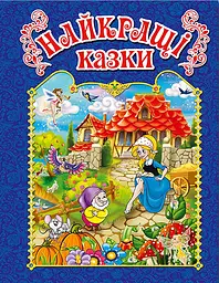 Найкращі казки. Синя