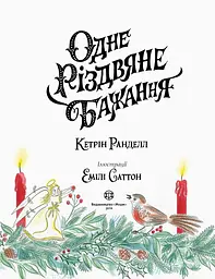 Дитяча книга Жорж Одне різдвяне бажання - Кетрін Ранделл (Z104080У) - мініатюра 3