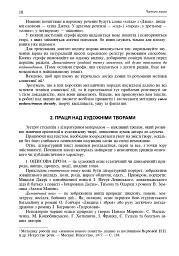 Свічадо зореслова. Посібник-хрестоматія зі сценічної мови для студентів вищих навчальних закладів культури і мистецтв - мініатюра 9