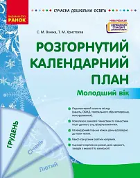 Розгорнутий календарний план. Грудень. Молодший вік. Сучасна дошкільна освіта