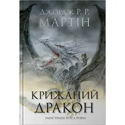 Крижаний дракон - Джордж Р. Р. Мартін