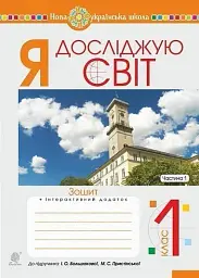 Я досліджую світ. 1 клас. Зошит. Частина 1. (до підручника Большакової І.О., Пристінської М.С.)