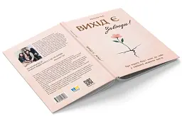 Вихід є! Завжди! Про втрату, біль і шлях до себе у найважчі моменти життя - Чуб Наталія - мініатюра 3