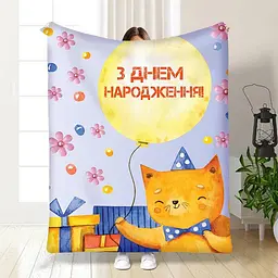 Плед плюшевий 3D з побажаннями З Днем Народження від котика 160х200 см