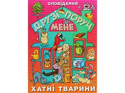 Книга Друзі поруч мене Хатні тварини, Глорія - мініатюра 1