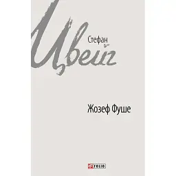 Жозеф Фуше. Портрет політичного діяча - Стефан Цвейг