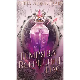 Тіні між нами. Темрява всередині нас. Книга 2 - Тріша Левенселлер