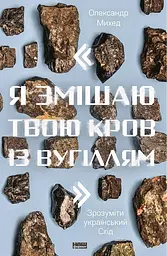 Я змішаю твою кров із вугіллям. Зрозуміти український Схід