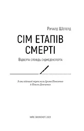 Сім етапів смерті. Відверта сповідь судмедексперта - мініатюра 3