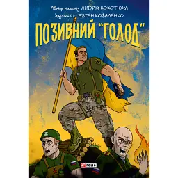 Позивний «Голод» - Андрій Кокотюха