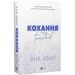 Книга Кохання (Twisted #1) - Ана Хван Vivat (9786171708099) - мініатюра 3
