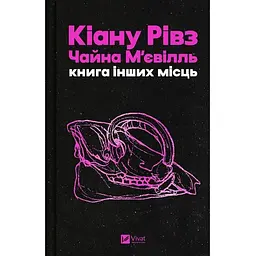 Книга інших місць - Чайна М'євіль, Кіану Рівз (9786171713482)