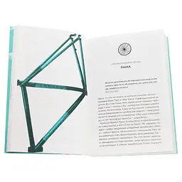 Книга Про що я мрію, коли їду на велосипеді - Роберт Пенн Yakaboo Publishing (9786177544455) - мініатюра 5