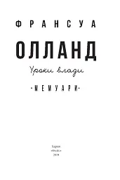 Уроки влади - Франсуа Олланд - мініатюра 3