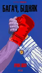 Багач, бідняк - Ірвін Шоу | Клуб Сімейного Дозвілля, книга українською, нова, тверда