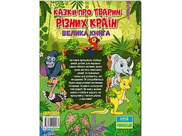 Книга Казки про тварин різних країн Велика книга, Глорія - мініатюра 2