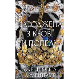 Книга Плоть і вогонь. Книга 4: Народжена з крові й попелу - Дженніфер Л. Арментраут BookChef (9786175485453) - мініатюра 1