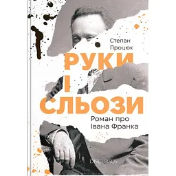 Руки і сльози. Роман про Івана Франка - Степан Процюк