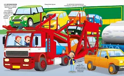 Велика книга вантажівок і не тільки - мініатюра 5