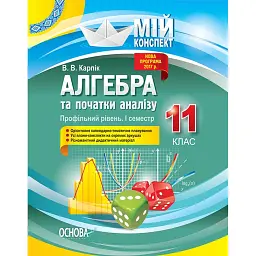 Мій конспект. Алгебра та початки аналізу. 11 клас. Профільний рівень. І семестр - Вадим Карпік