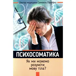 Психосоматика. Як ми можемо розуміти мову тіла? - Самюель Пфайфер