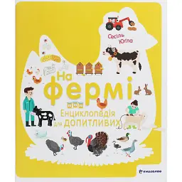 На фермі. Енциклопедія для допитливих - Сесіль Юґла