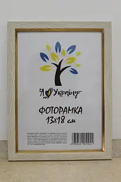 Фоторамка 13х18, бежева із золотою вставкою, 1511-05148, Скло + Картон