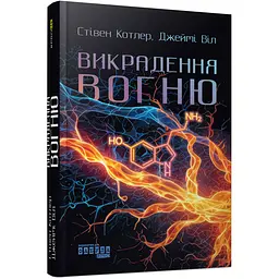 Викрадення вогню - Стівен Котлер, Джеймі Віл (563921)