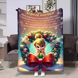 Плед 3D з побажаннями для онучки Онучці Новорічна Дінь Дінь 17754 135х160 см