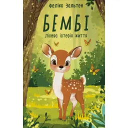 Бембі. Лісова історія життя - Фелікс Зальтен