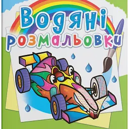Водяні розмальовки. Спортивні машини - - мініатюра 1