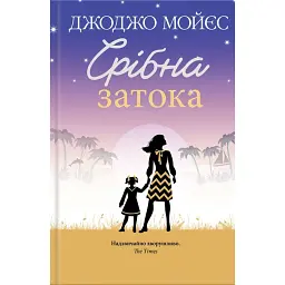 Срібна затока - Джоджо Мойєс