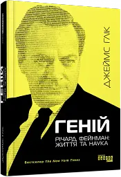 Геній. Річард Фейнман. Життя та наука - мініатюра 2