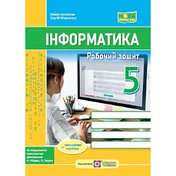 Інформатика. Робочий зошит. 5 клас - Сергій Мартинюк