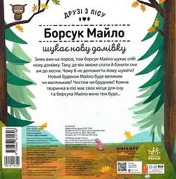 Борсук Майло шукає нову домівку - мініатюра 2