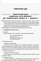 Тематичні дні у 1 класі. І семестр. Посібник для вчителя. - мініатюра 4