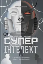 Суперінтелект. Стратегії і небезпеки розвитку розумних машин