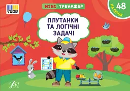 Мінітренажер. Плутанки та логічні задачі - Світлана Сіліч - мініатюра 4