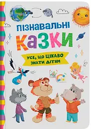 Дитяча книга Пізнавальні казки Crystal Book 5539 shop (9786175475539) - мініатюра 1