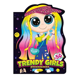 Дитяча книжечка розмальовка "Trendy girls" РМ-83-04 12 сторінок