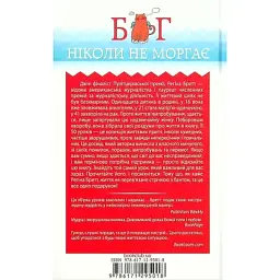 Книга Бог ніколи не моргає. 50 уроків, які змінять твоє життя - Регіна Бретт КСД (9786171295018) - мініатюра 2
