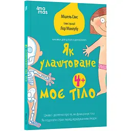 Для турботливих батьків. Як улаштоване моє тіло: книжка для дітей (і дорослих!). 4+. ДТБ110 (518908)