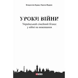 Уроки війни: український сімейний бізнес у війні на виживання - Владислав Бурда