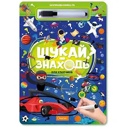 Набір для творчості Багаторазова книжка-гра ШУКАЙ-ЗНАХОДЬ ДЛЯ ХЛОПЧИКІВ Апельсин НТ-36-01 Різнокольоровий shop (4823119602493) - мініатюра 3