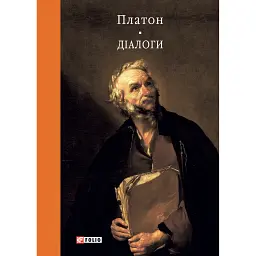 Діалоги - Платон
